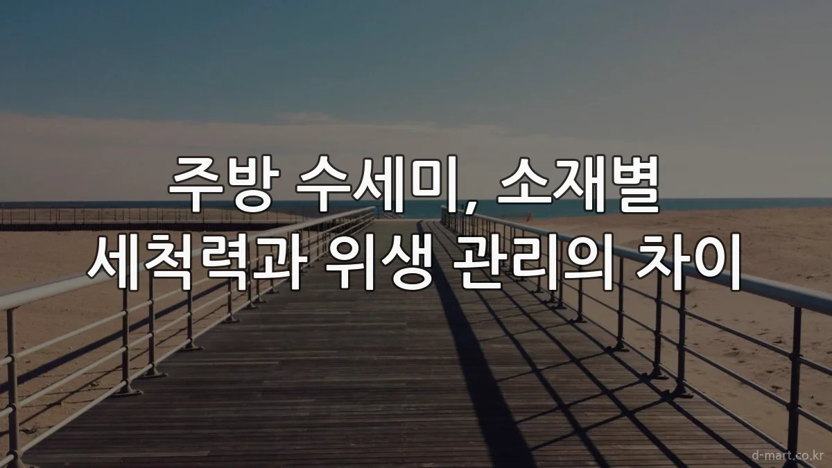 주방 수세미, 소재별 세척력과 위생 관리의 차이