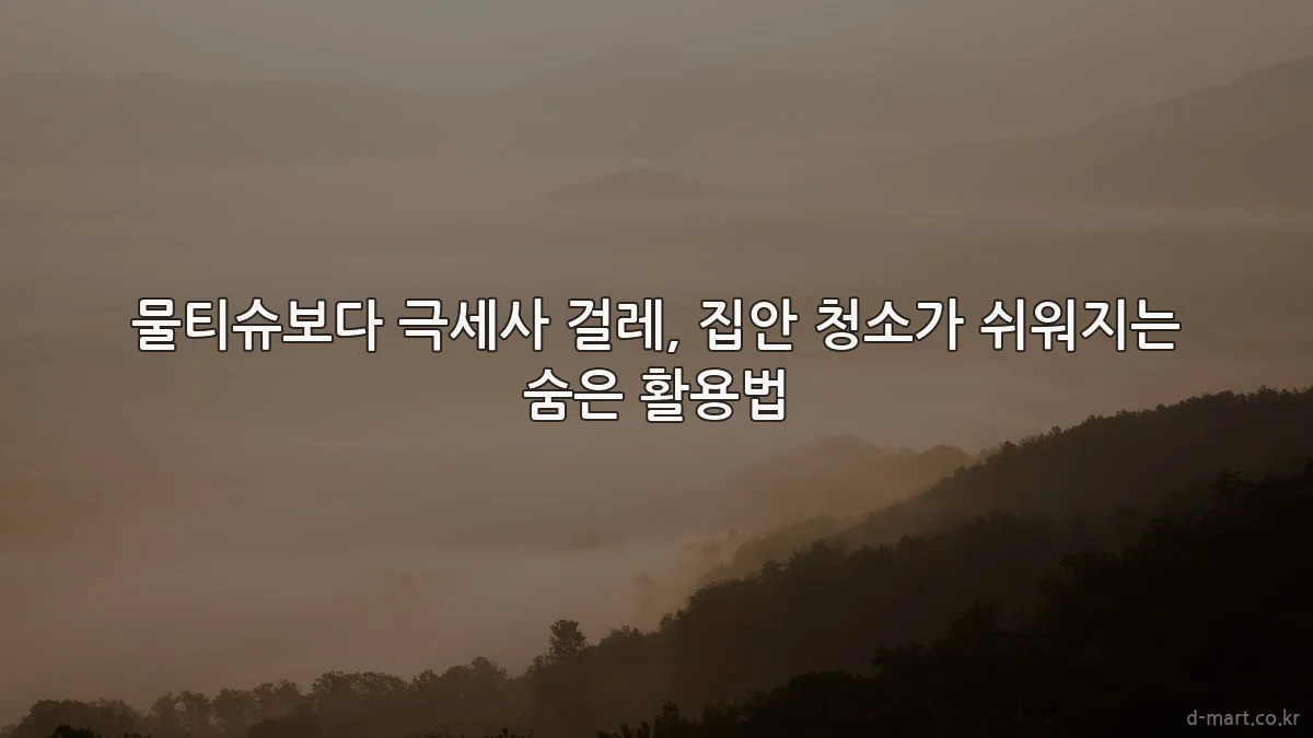 물티슈보다 극세사 걸레, 집안 청소가 쉬워지는 숨은 활용법