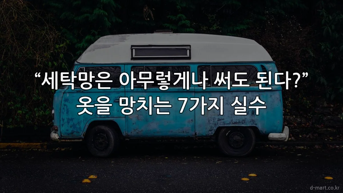 “세탁망은 아무렇게나 써도 된다?” 옷을 망치는 7가지 실수