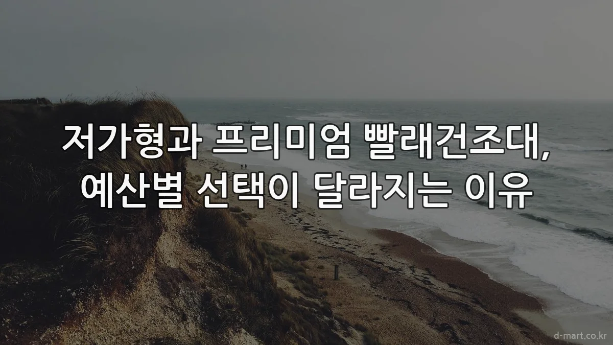 저가형과 프리미엄 빨래건조대, 예산별 선택이 달라지는 이유