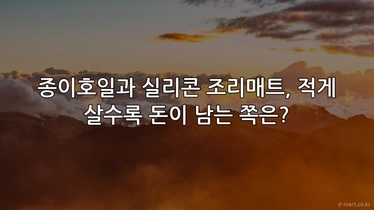종이호일과 실리콘 조리매트, 적게 살수록 돈이 남는 쪽은?