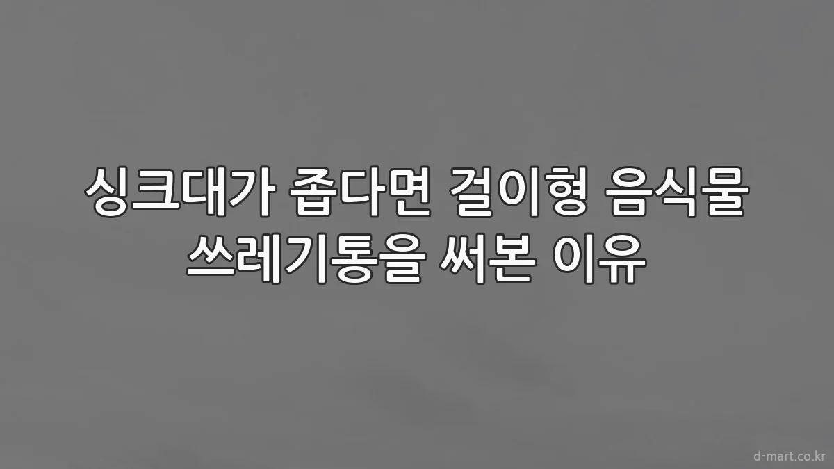 싱크대가 좁다면 걸이형 음식물 쓰레기통을 써본 이유
