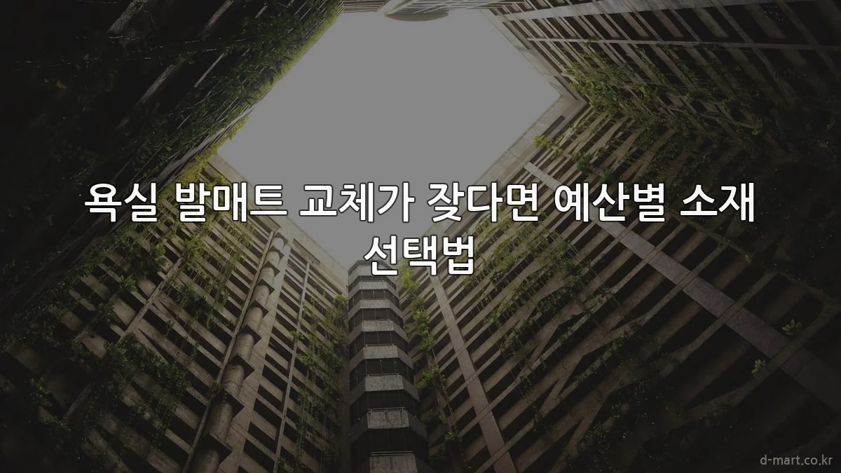 욕실 발매트 교체가 잦다면 예산별 소재 선택법