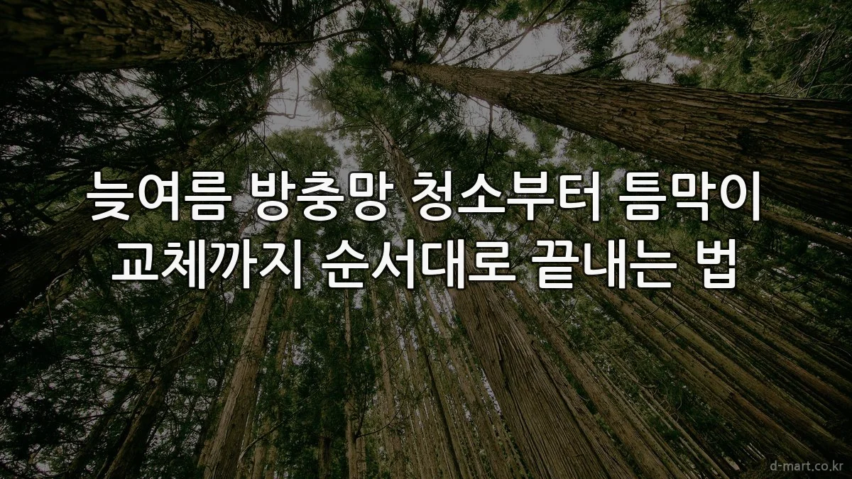 늦여름 방충망 청소부터 틈막이 교체까지 순서대로 끝내는 법
