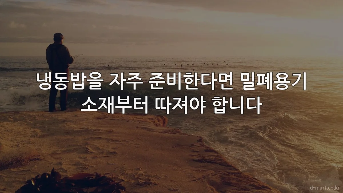 냉동밥을 자주 준비한다면 밀폐용기 소재부터 따져야 합니다