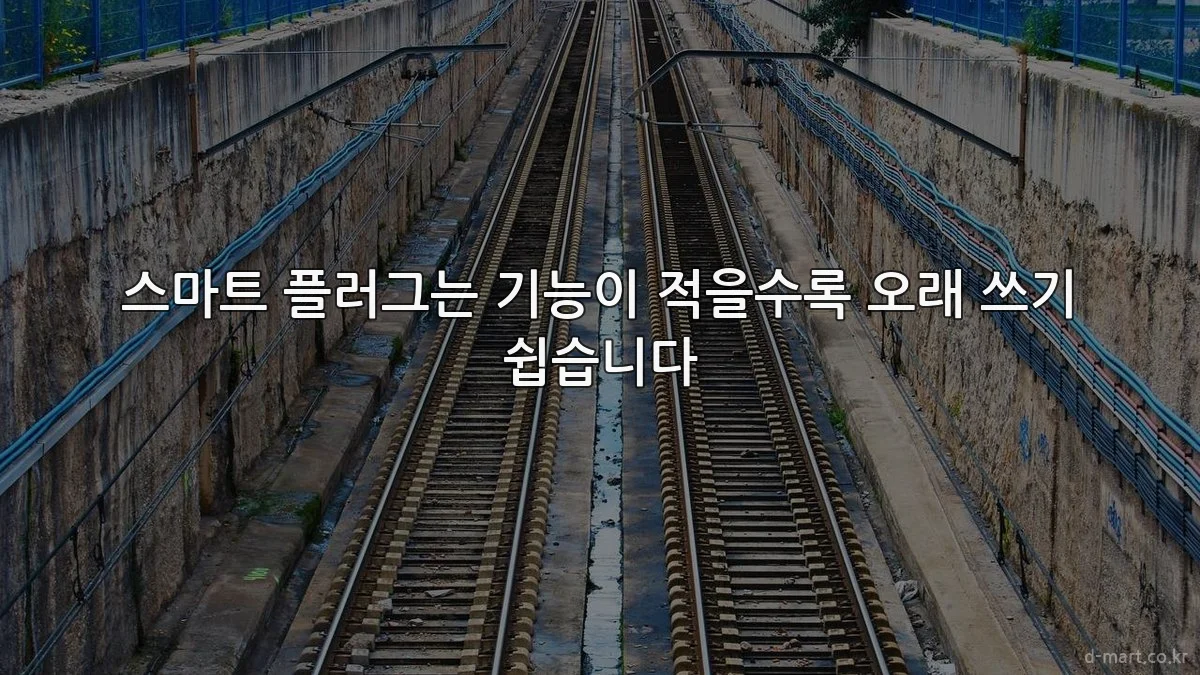 스마트 플러그는 기능이 적을수록 오래 쓰기 쉽습니다