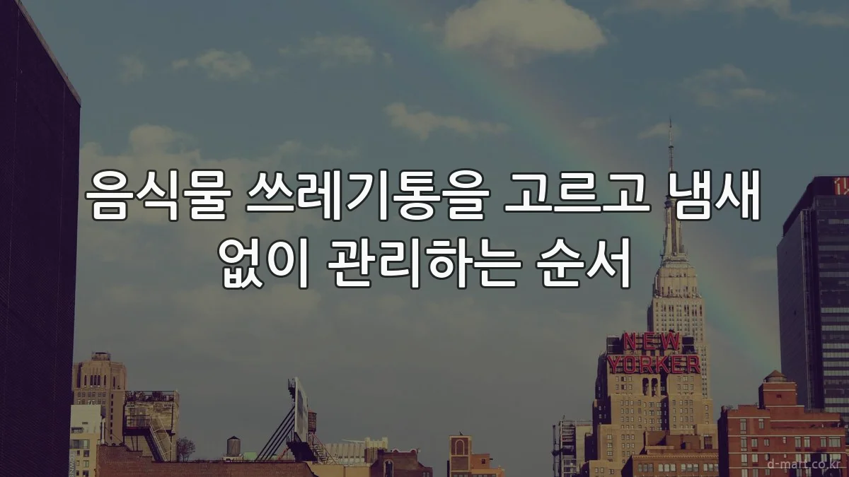 음식물 쓰레기통을 고르고 냄새 없이 관리하는 순서