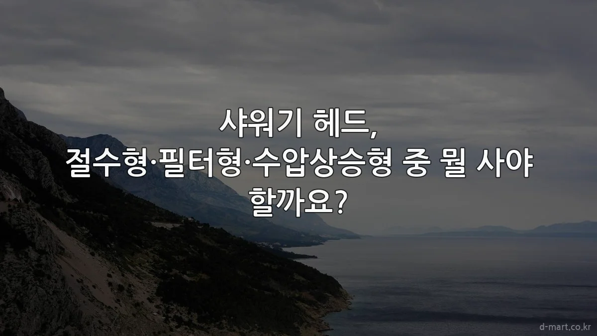 샤워기 헤드, 절수형·필터형·수압상승형 중 뭘 사야 할까요?