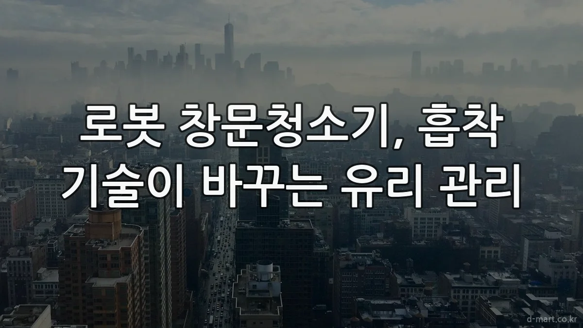 로봇 창문청소기, 흡착 기술이 바꾸는 유리 관리