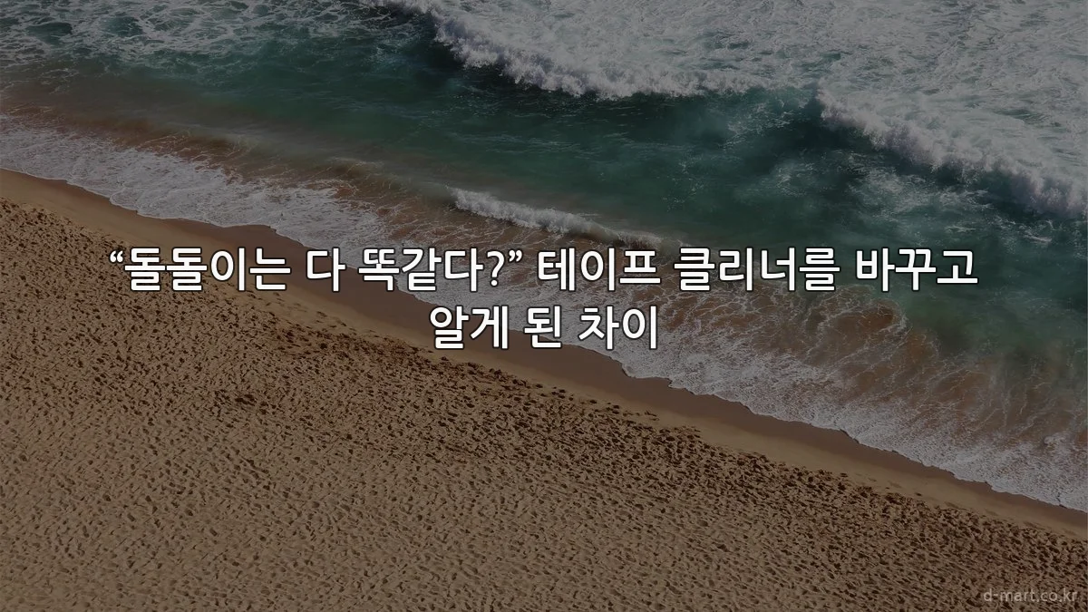 “돌돌이는 다 똑같다?” 테이프 클리너를 바꾸고 알게 된 차이