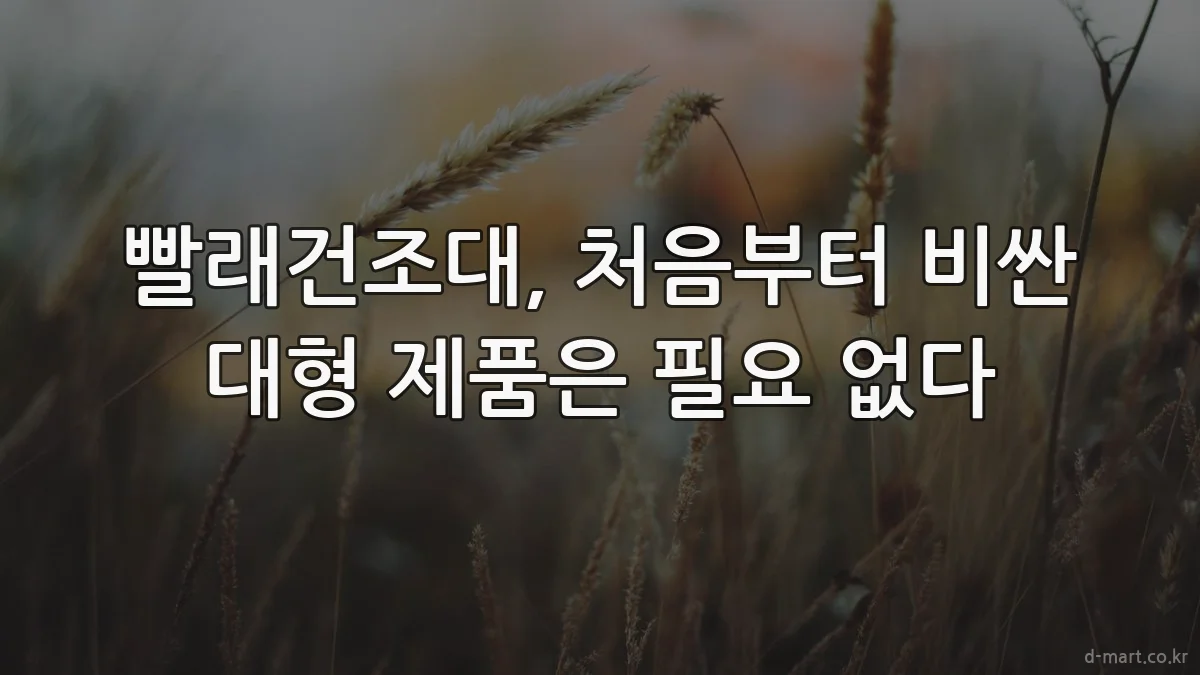 빨래건조대, 처음부터 비싼 대형 제품은 필요 없다
