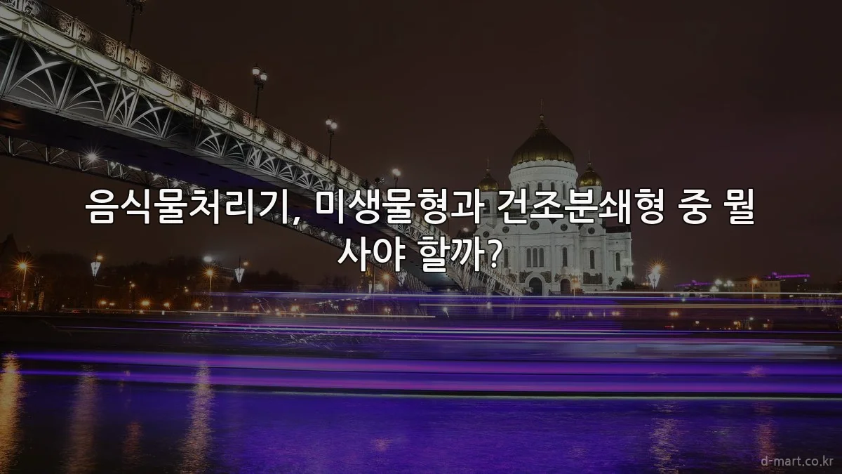 음식물처리기, 미생물형과 건조분쇄형 중 뭘 사야 할까?