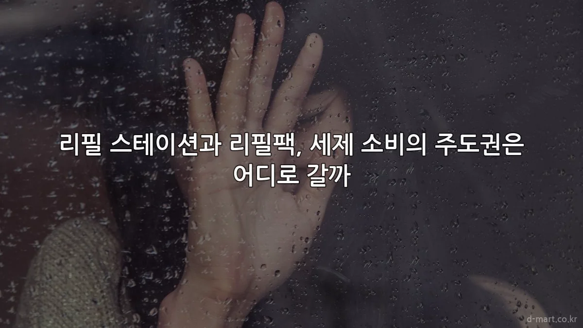 리필 스테이션과 리필팩, 세제 소비의 주도권은 어디로 갈까