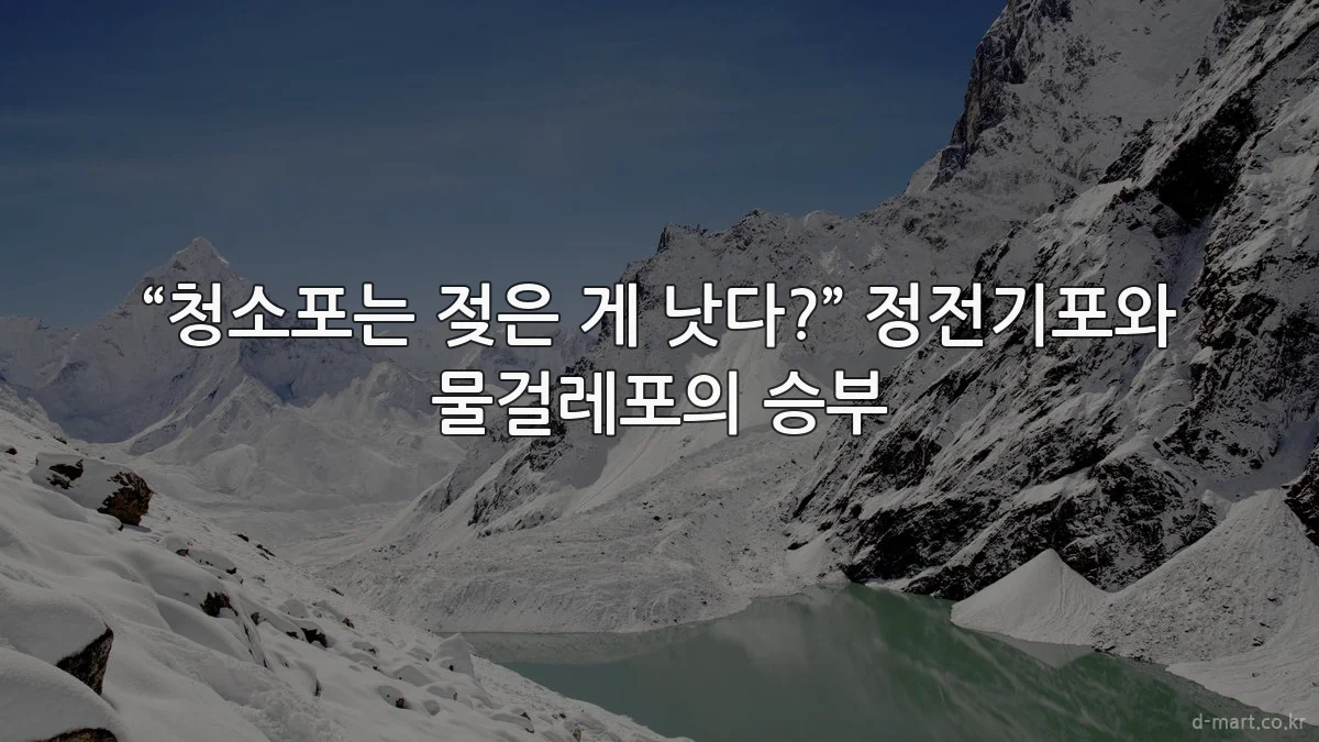 “청소포는 젖은 게 낫다?” 정전기포와 물걸레포의 승부