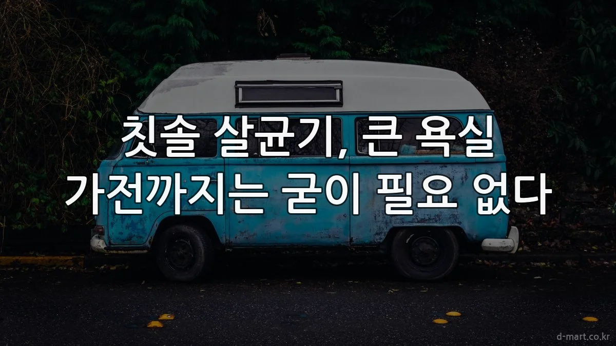 칫솔 살균기, 큰 욕실 가전까지는 굳이 필요 없다
