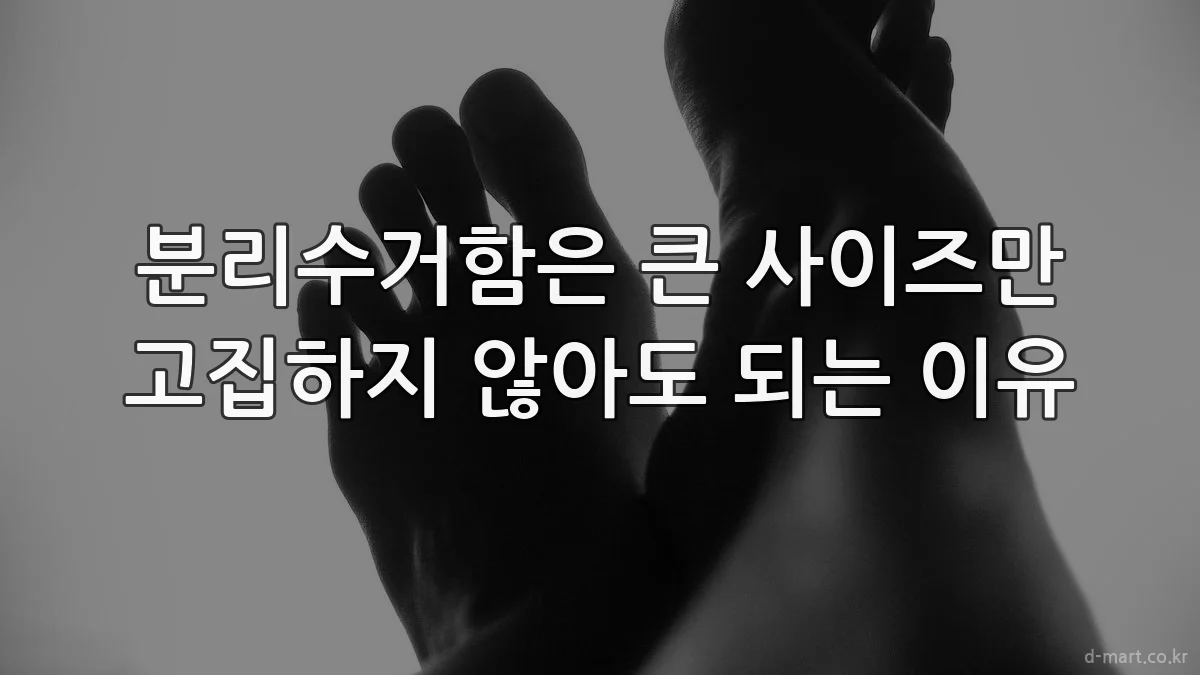 분리수거함은 큰 사이즈만 고집하지 않아도 되는 이유