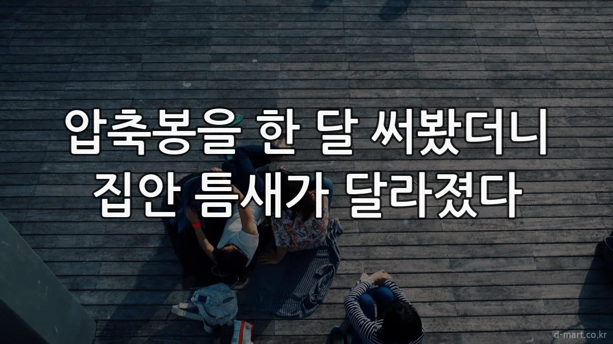 압축봉을 한 달 써봤더니 집안 틈새가 달라졌다
