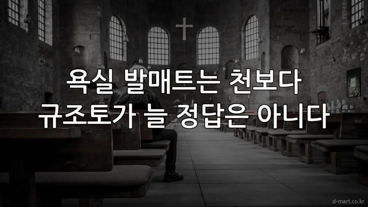 욕실 발매트는 천보다 규조토가 늘 정답은 아니다