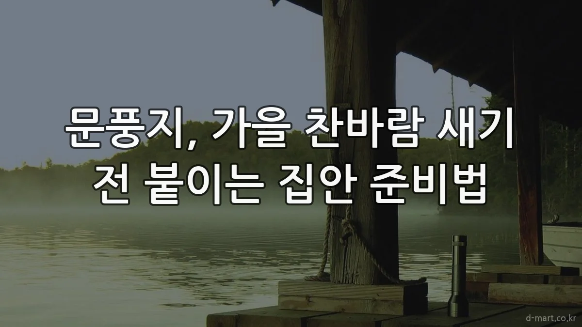 문풍지, 가을 찬바람 새기 전 붙이는 집안 준비법