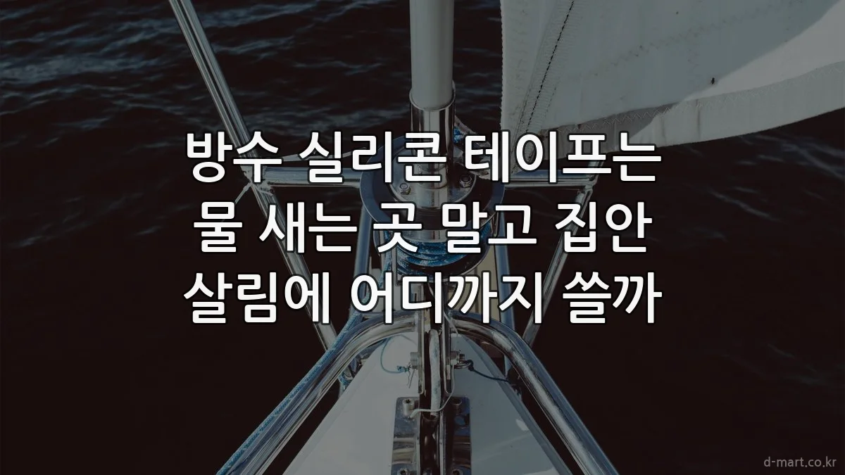 방수 실리콘 테이프는 물 새는 곳 말고 집안 살림에 어디까지 쓸까