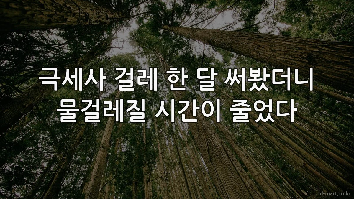 극세사 걸레 한 달 써봤더니 물걸레질 시간이 줄었다
