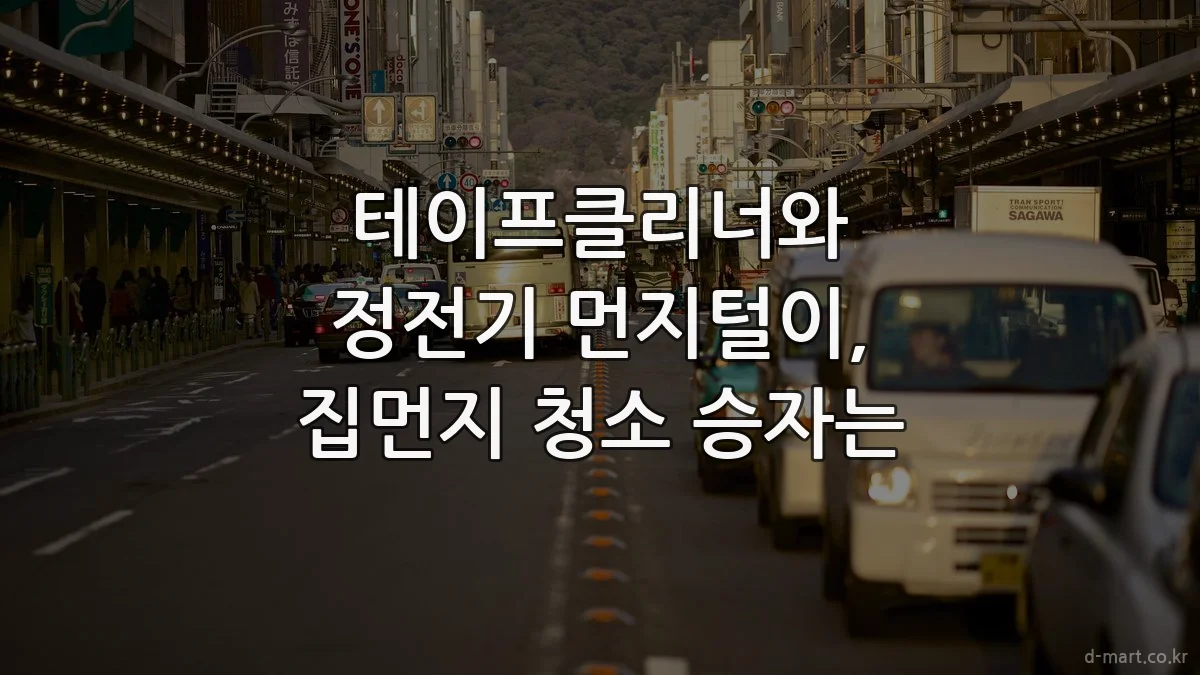 테이프클리너와 정전기 먼지털이, 집먼지 청소 승자는