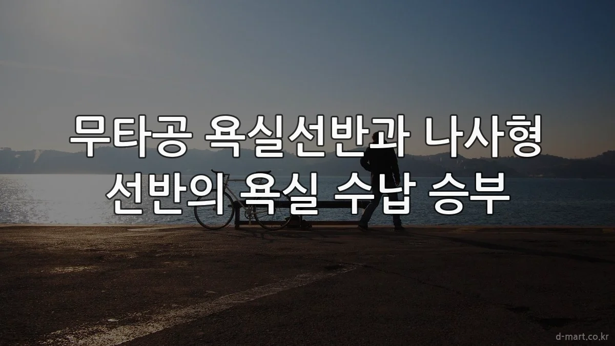 무타공 욕실선반과 나사형 선반의 욕실 수납 승부