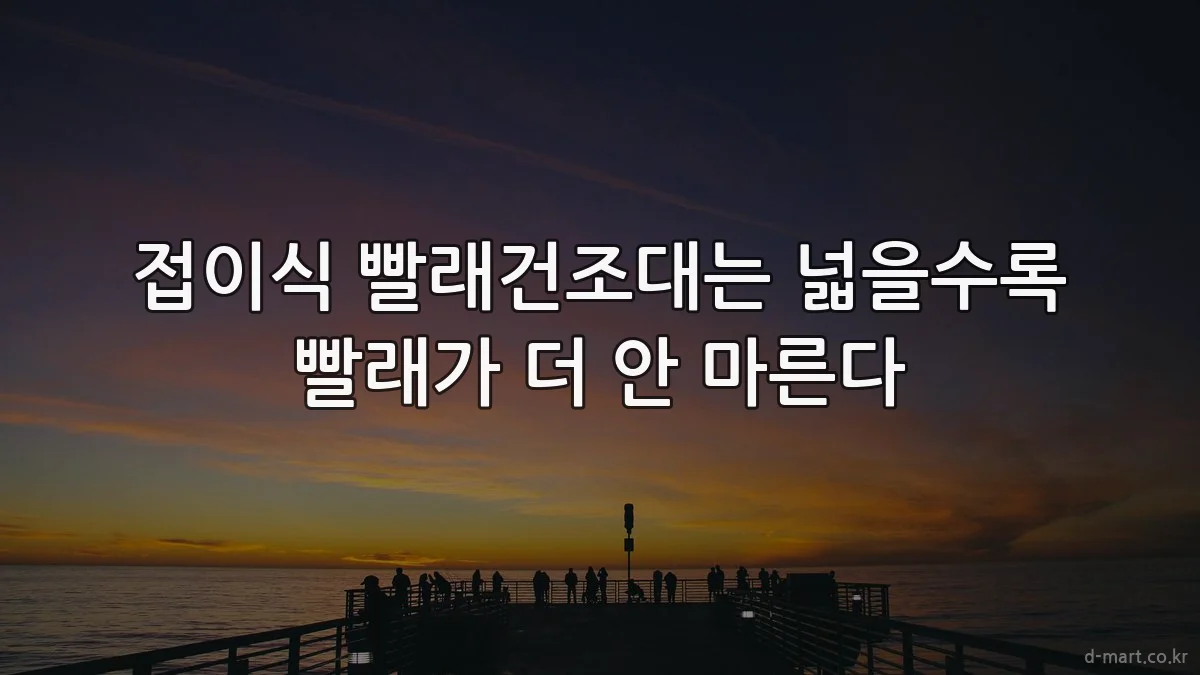 접이식 빨래건조대는 넓을수록 빨래가 더 안 마른다