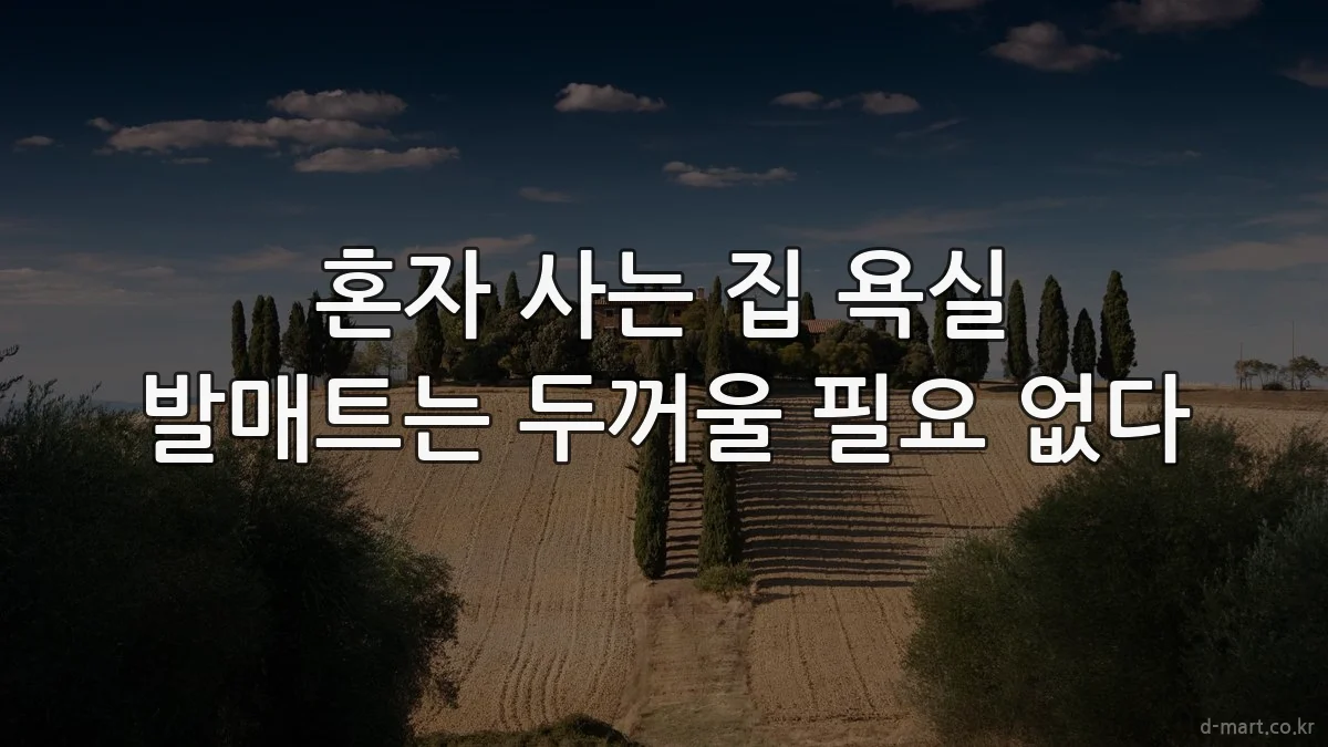 혼자 사는 집 욕실 발매트는 두꺼울 필요 없다