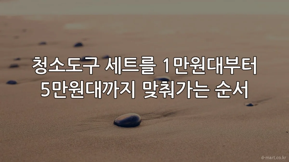 청소도구 세트를 1만원대부터 5만원대까지 맞춰가는 순서
