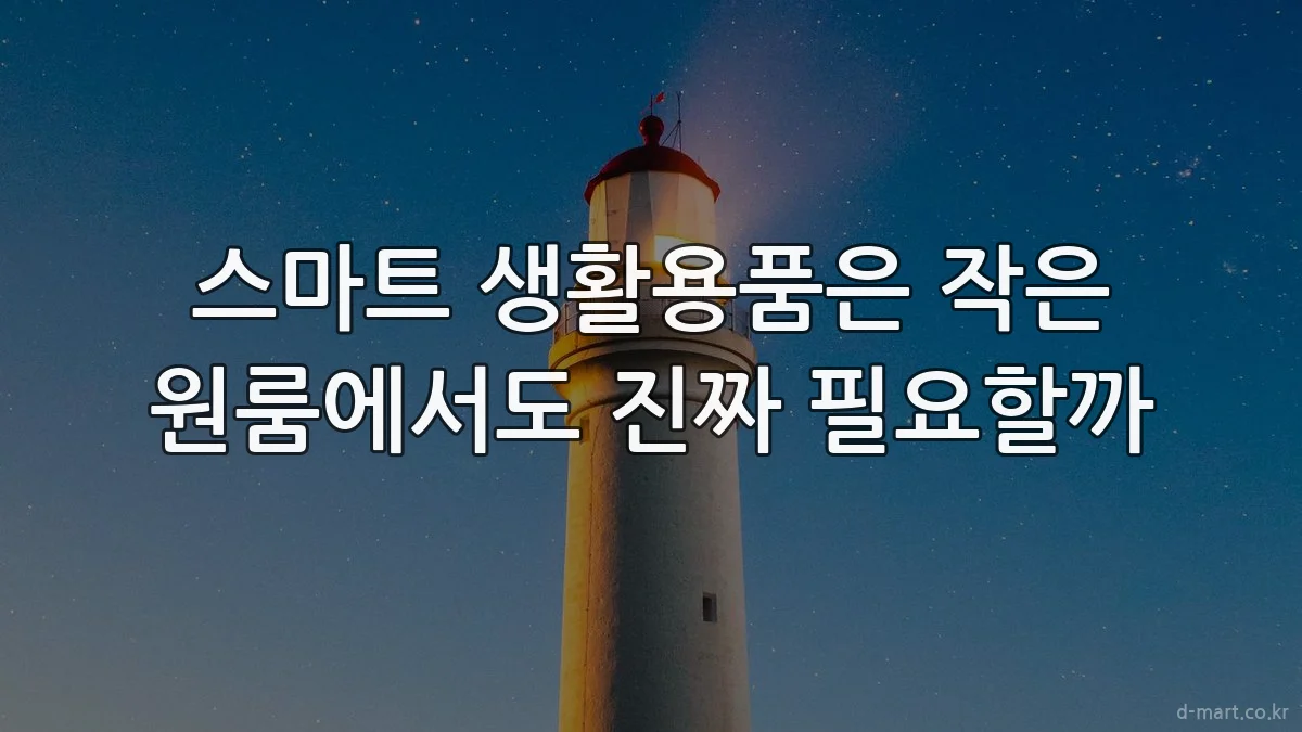스마트 생활용품은 작은 원룸에서도 진짜 필요할까