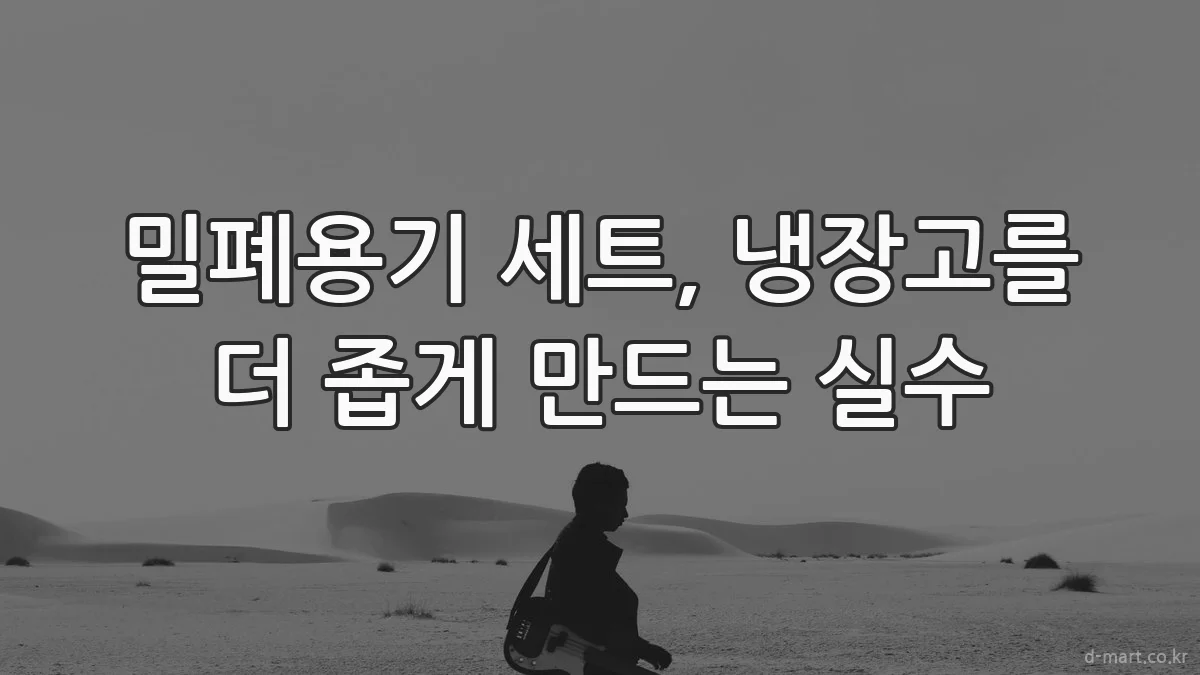 밀폐용기 세트, 냉장고를 더 좁게 만드는 실수