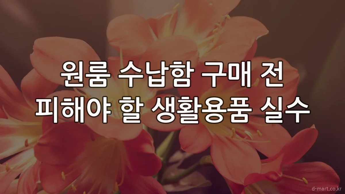 원룸 수납함 구매 전 피해야 할 생활용품 실수
