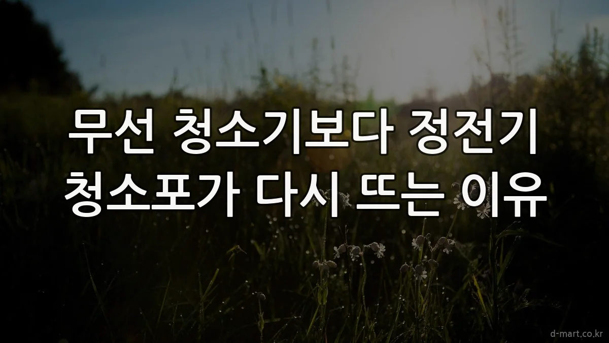 무선 청소기보다 정전기 청소포가 다시 뜨는 이유