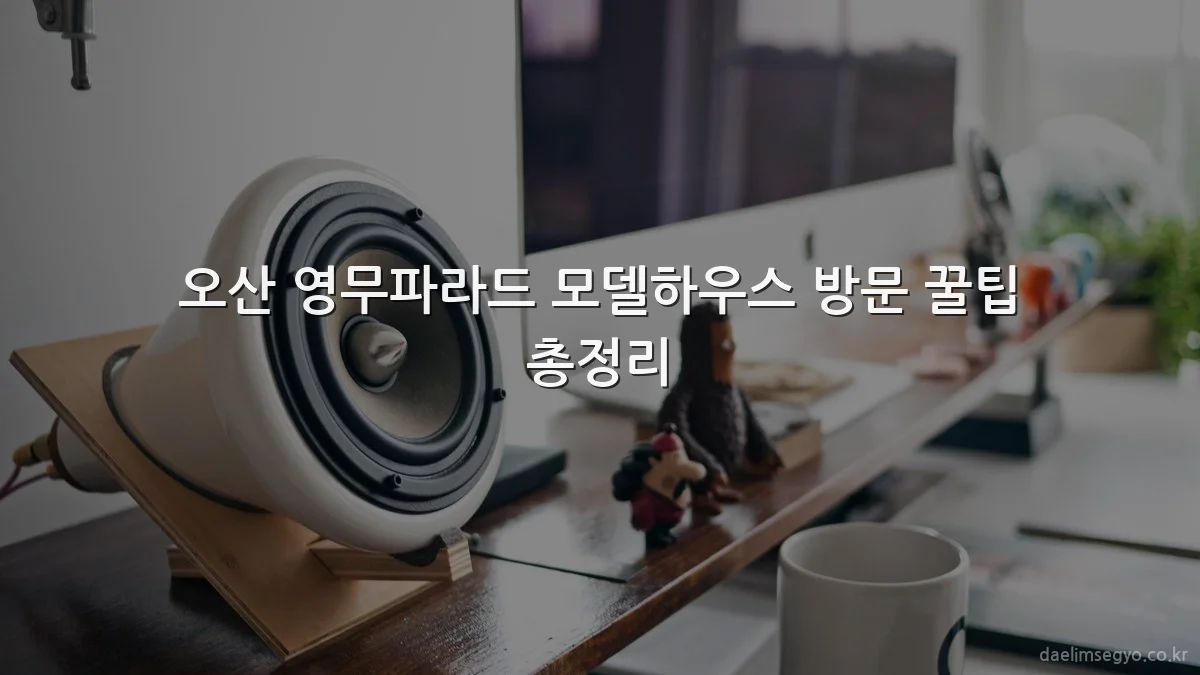 오산 영무파라드 모델하우스 방문 꿀팁 총정리