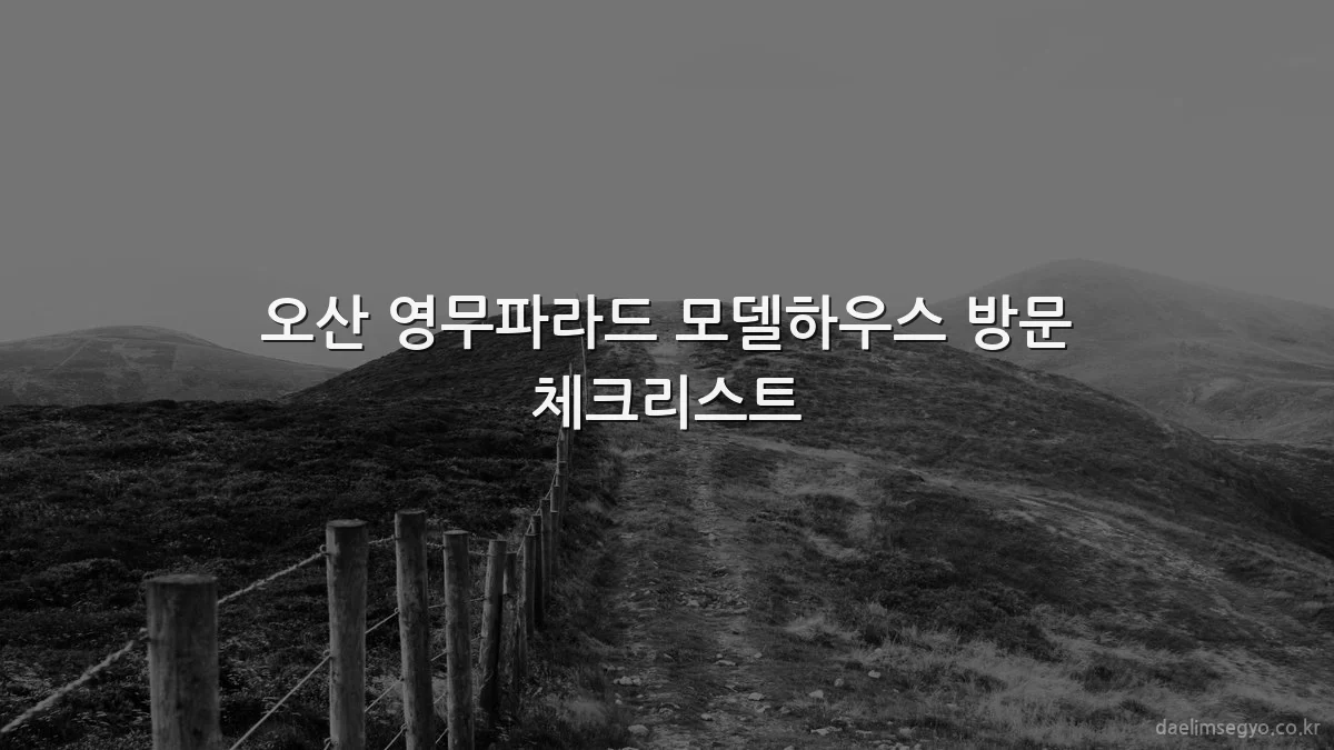 오산 영무파라드 모델하우스 방문 체크리스트