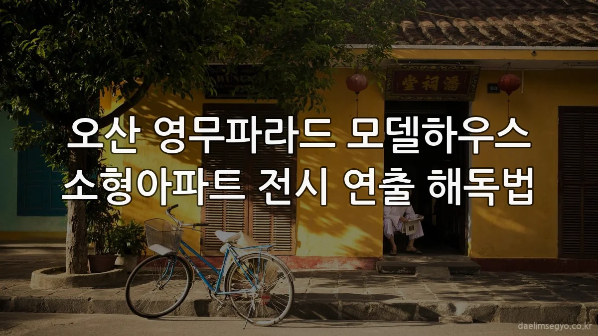 오산 영무파라드 모델하우스 소형아파트 전시 연출 해독법