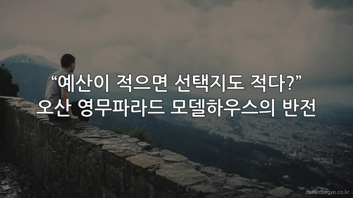 “예산이 적으면 선택지도 적다?” 오산 영무파라드 모델하우스의 반전