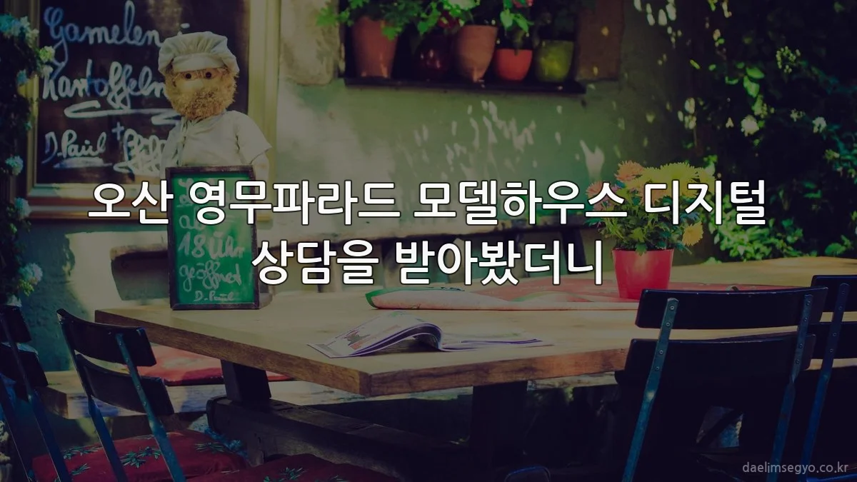 오산 영무파라드 모델하우스 디지털 상담을 받아봤더니