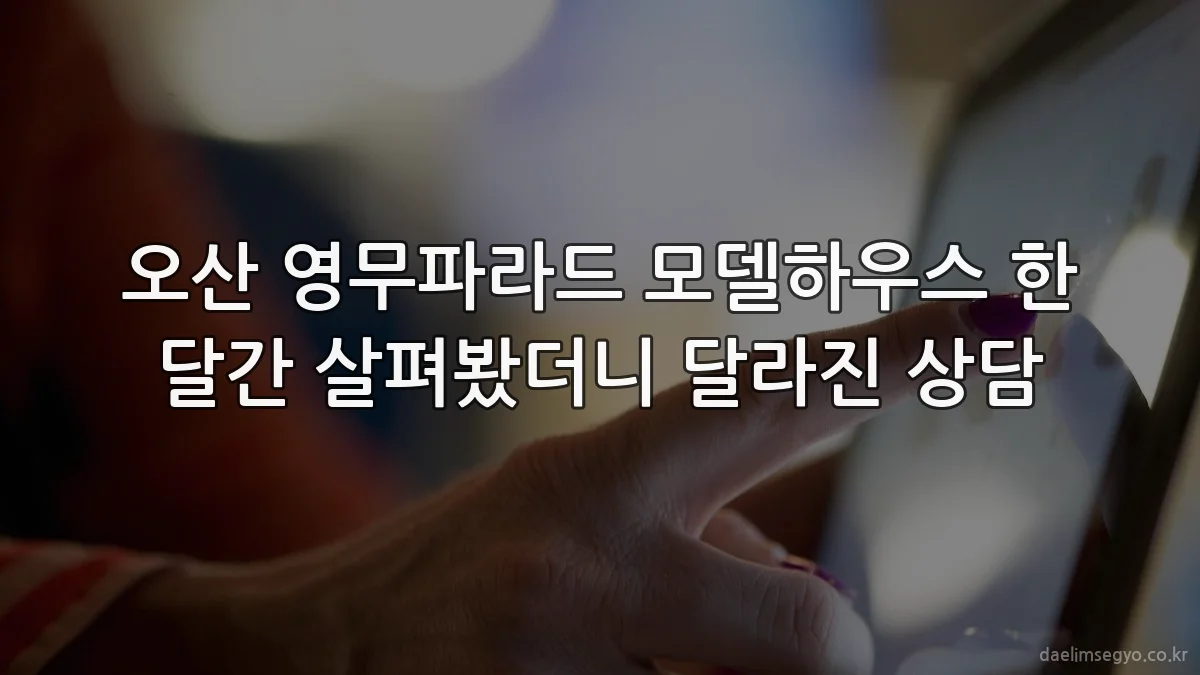 오산 영무파라드 모델하우스 한 달간 살펴봤더니 달라진 상담