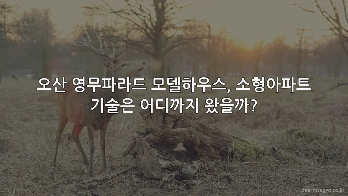 오산 영무파라드 모델하우스, 소형아파트 기술은 어디까지 왔을까?