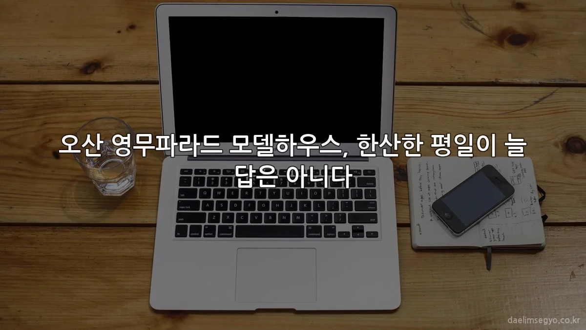 오산 영무파라드 모델하우스, 한산한 평일이 늘 답은 아니다