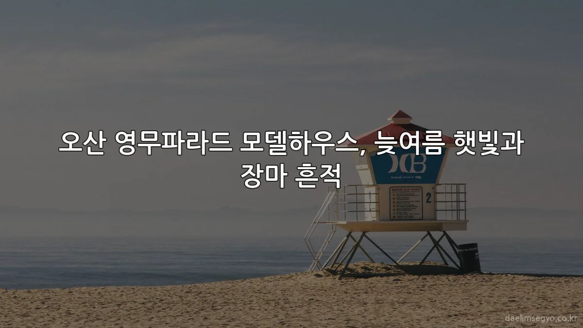 오산 영무파라드 모델하우스, 늦여름 햇빛과 장마 흔적