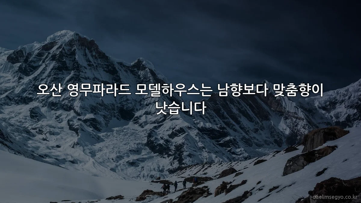 오산 영무파라드 모델하우스는 남향보다 맞춤향이 낫습니다