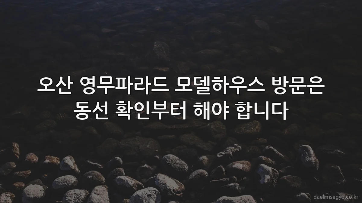 오산 영무파라드 모델하우스 방문은 동선 확인부터 해야 합니다