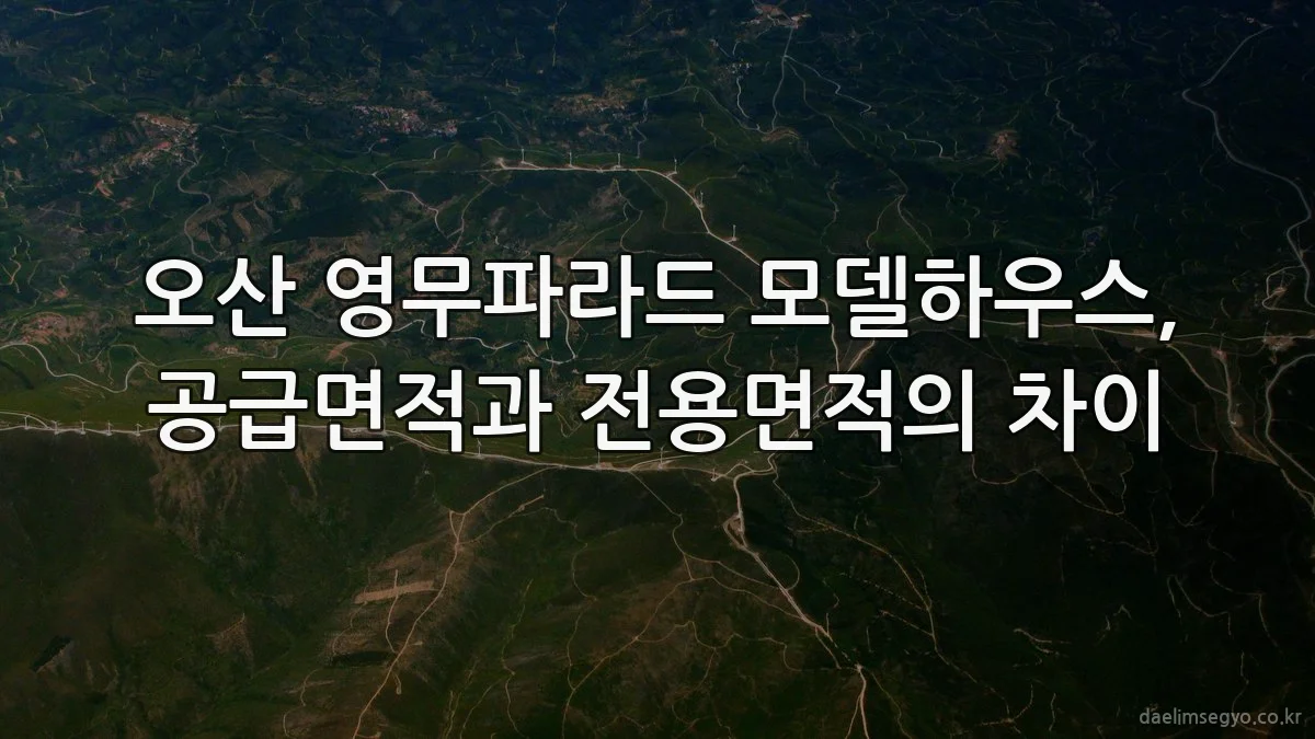 오산 영무파라드 모델하우스, 공급면적과 전용면적의 차이