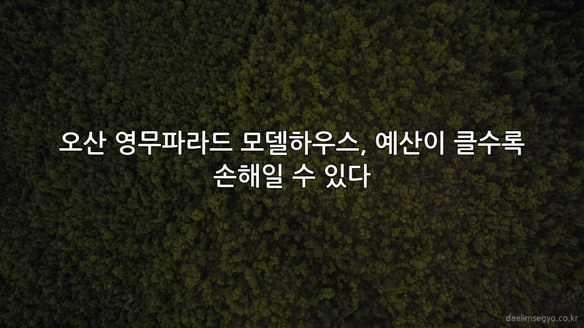 오산 영무파라드 모델하우스, 예산이 클수록 손해일 수 있다