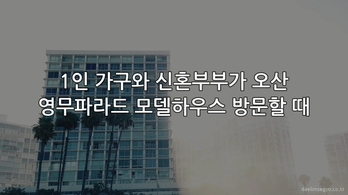 1인 가구와 신혼부부가 오산 영무파라드 모델하우스 방문할 때