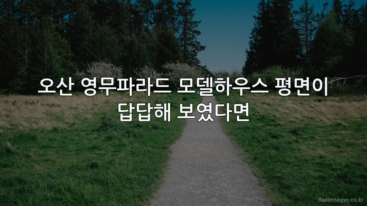 오산 영무파라드 모델하우스 평면이 답답해 보였다면