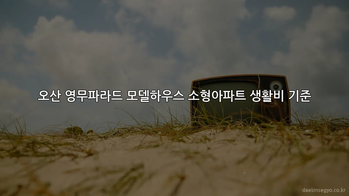 오산 영무파라드 모델하우스 소형아파트 생활비 기준